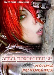 Здесь похоронен “Я” - обложка книги