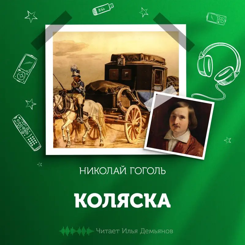 Коляска - обложка книги