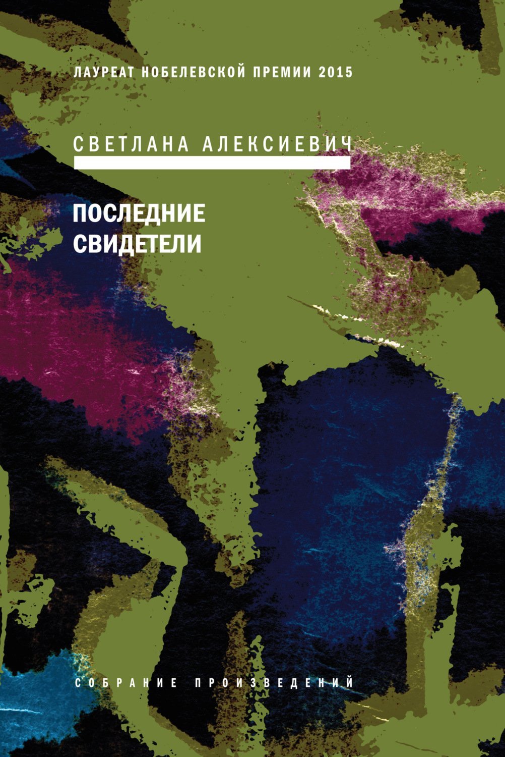 Голоса Утопии 2. Последние свидетели - обложка книги