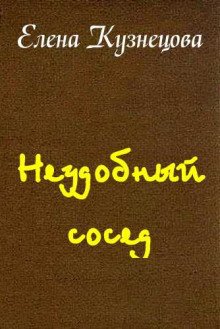 Неудобный сосед - обложка книги