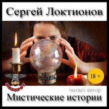 Мистические истории - обложка книги