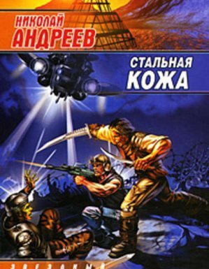 Звездный взвод 4. Стальная кожа - Николай Андреев - обложка книги