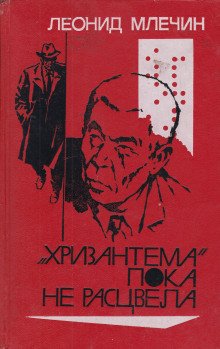 «Хризантема» пока не расцвела - обложка книги