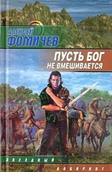 Пусть Бог не вмешивается - обложка книги