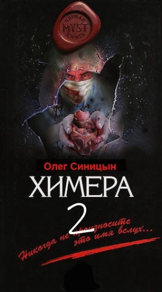 Химера 2 - обложка книги