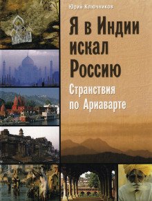 Я в Индии искал Россию - обложка книги