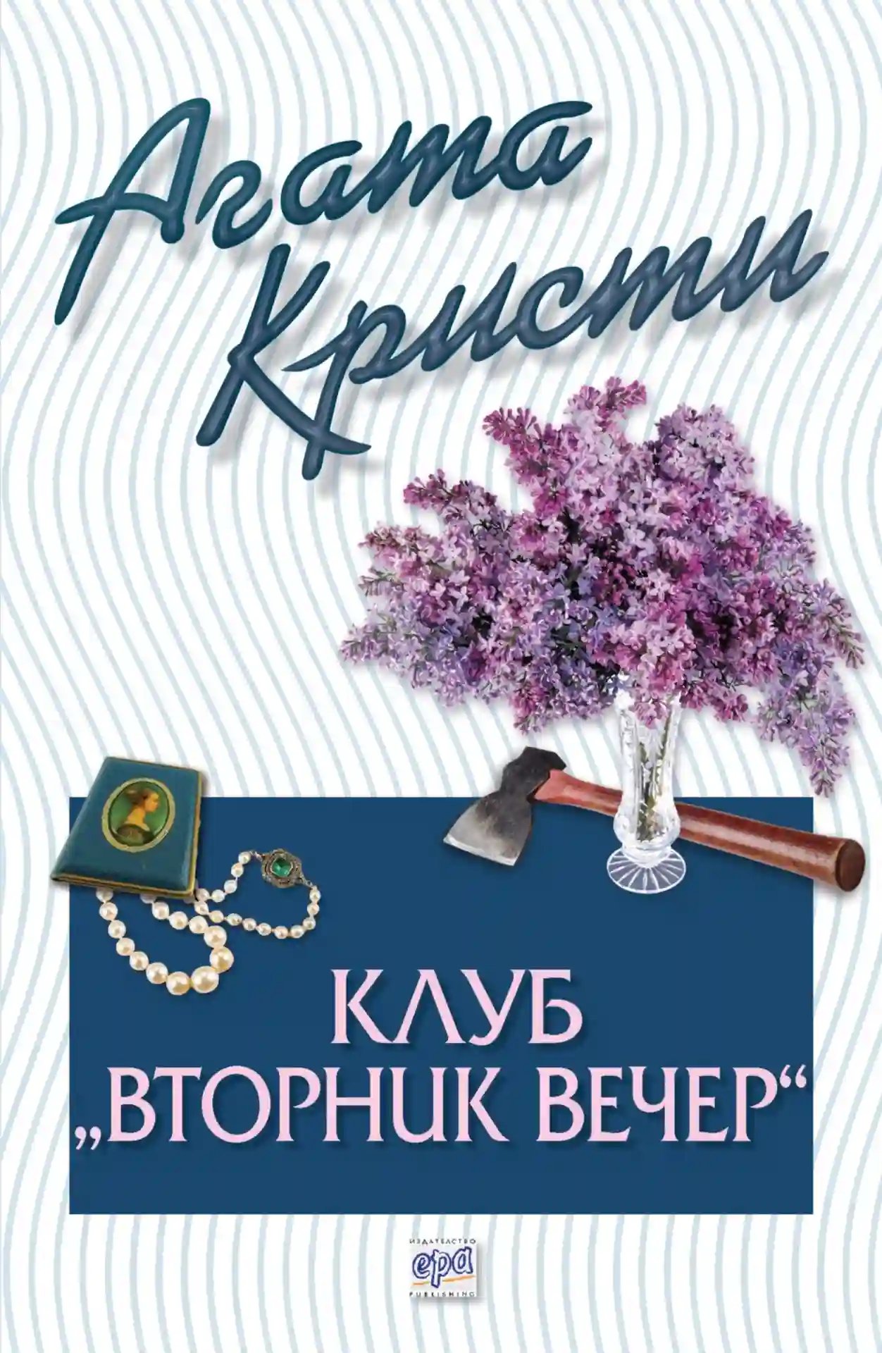 Вечерний клуб «Вторник» - обложка книги