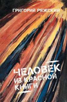 Человек из красной книги - обложка книги