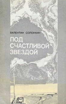 Под счастливой звездой - обложка книги