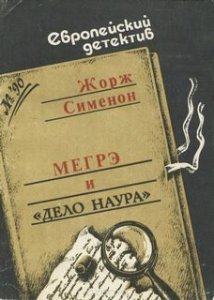 Мегрэ и дело Наура - Жорж Сименон - обложка книги
