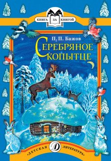 Серебряное копытце - обложка книги