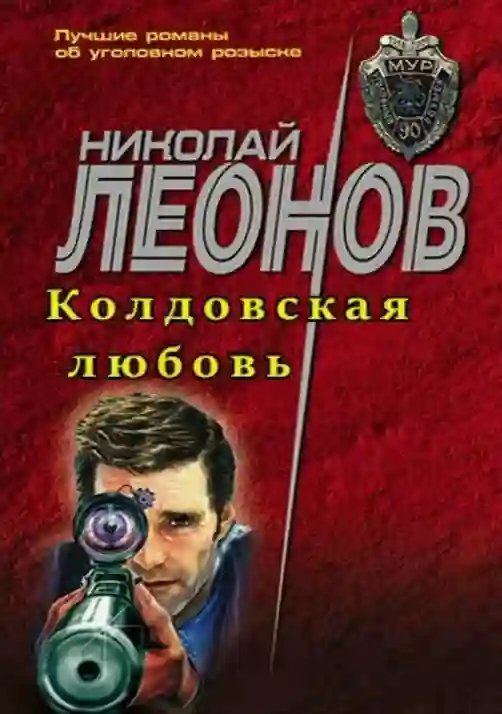 Колдовская любовь - обложка книги