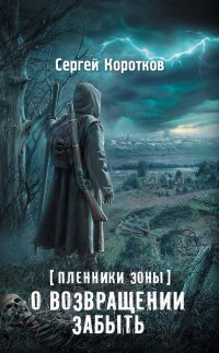 О возвращении забыть - обложка книги