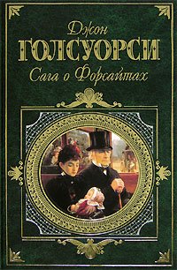 Сага о Форсайтах - обложка книги