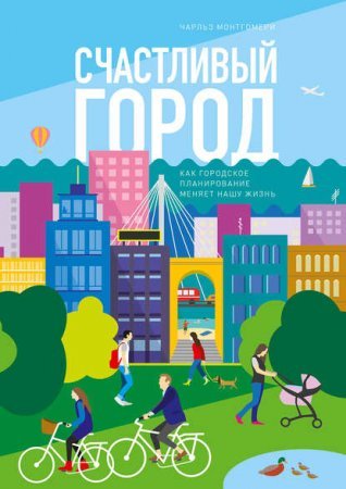 Счастливый город - обложка книги