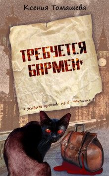 Требуется бармен - обложка книги