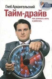 Тайм-драйв. Как успевать жить и работать - обложка книги