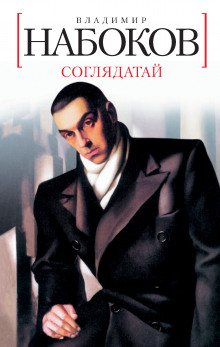 Соглядатай. Рассказы - обложка книги