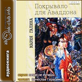 Покрывало для Аваддона - обложка книги