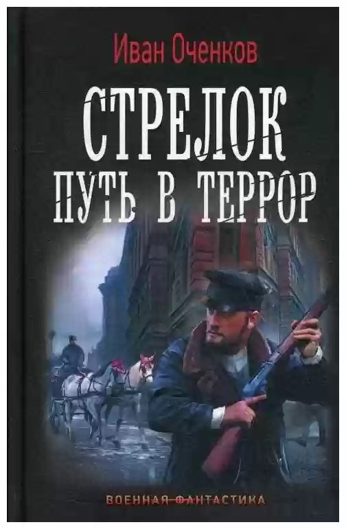 Путь в террор - обложка книги