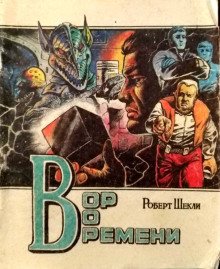 Вор во времени - обложка книги