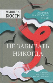 Не забывать никогда - обложка книги