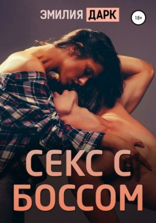 Секс с боссом - обложка книги