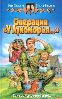 Операция «У Лукоморья…» - обложка книги