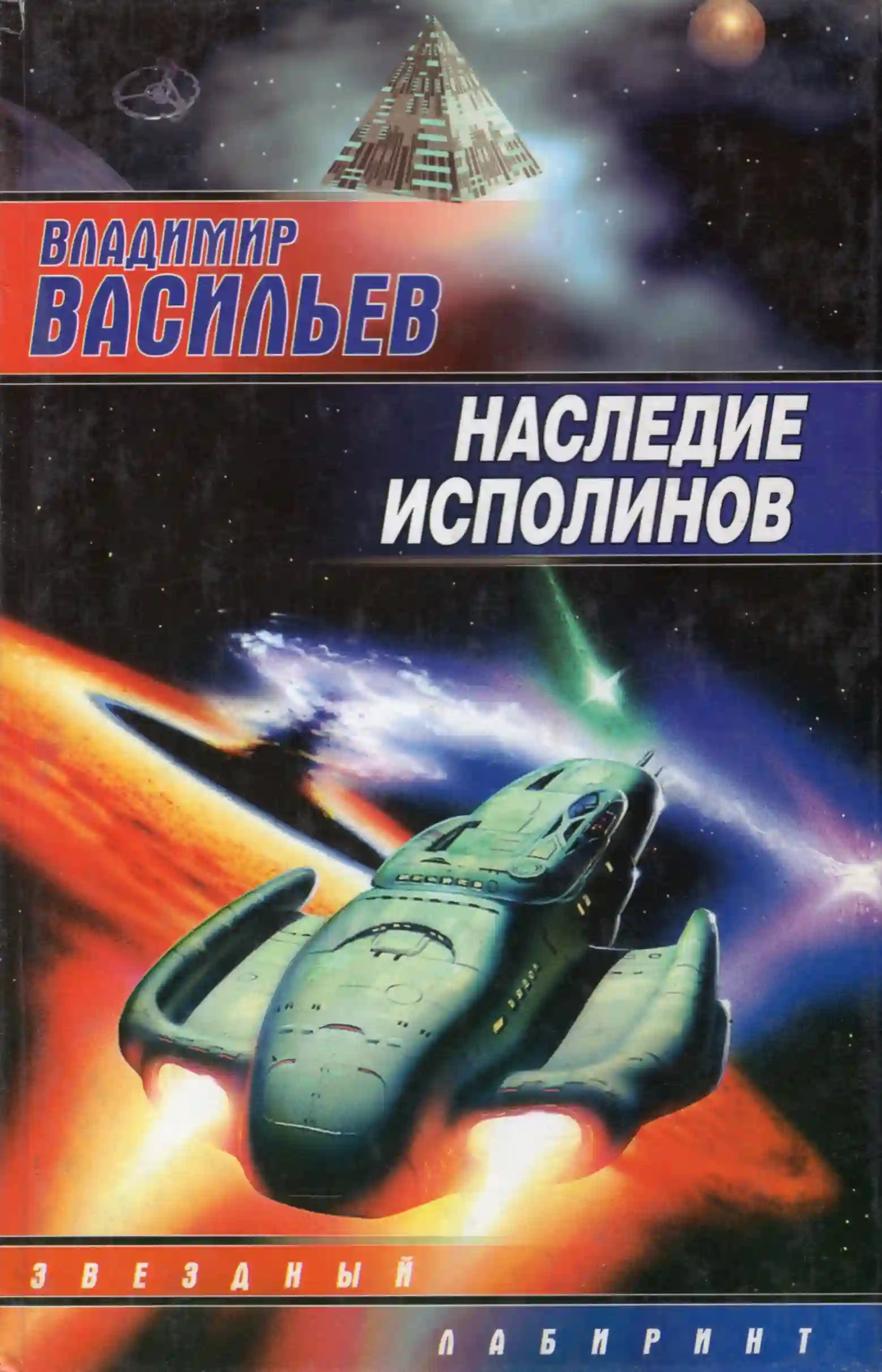 Наследие исполинов - обложка книги