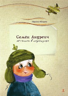 Семен Андреич. Летопись в каракулях - обложка книги
