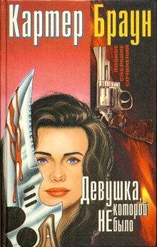 Девушка, которой не было - обложка книги