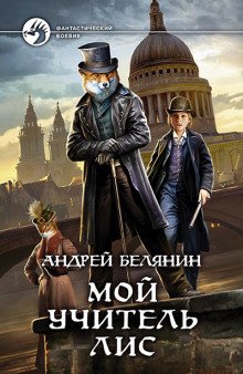 Мой учитель Лис - обложка книги