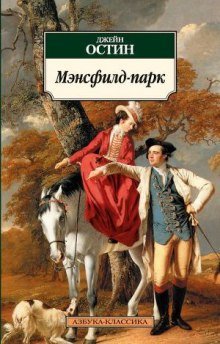 Мэнсфилд-парк - обложка книги