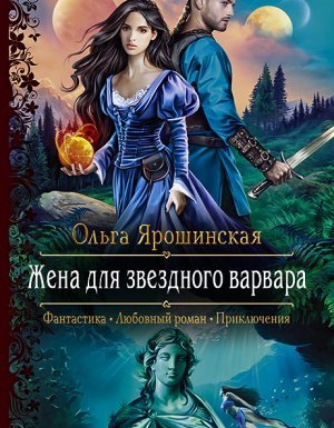 Жена для звездного варвара - Ольга Ярошинская - обложка книги