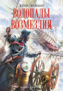 Водопады возмездия - обложка книги