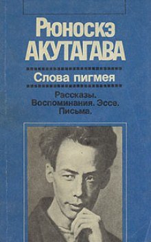 Слова пигмея - обложка книги