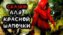 Сказки для Красной Шапочки - обложка книги