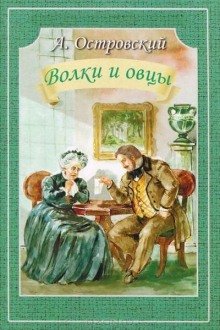 Волки и овцы - обложка книги