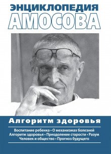 Энциклопедия Амосова - обложка книги