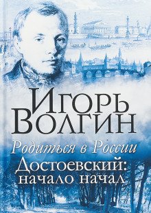 Родиться в России - обложка книги