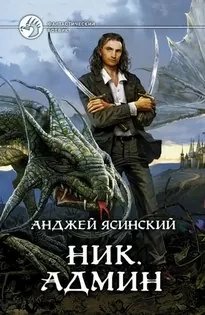 Админ - обложка книги