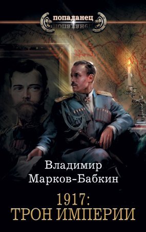 Новый Михаил 2. 1917: Трон Империи - обложка книги