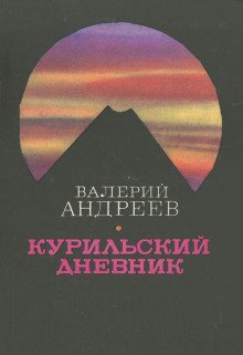 Курильский дневник - обложка книги