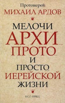 Мелочи архи..., прото... и просто иерейской жизни - обложка книги