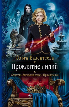 Изельгард-Литония 3. Проклятие лилий