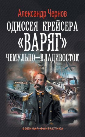 Одиссея крейсера «Варяг» 1. Чемульпо – Владивосток