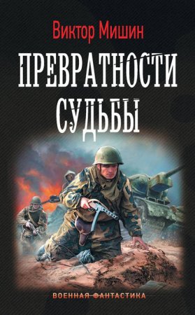 Солдат 2. Превратности судьбы - Виктор Мишин