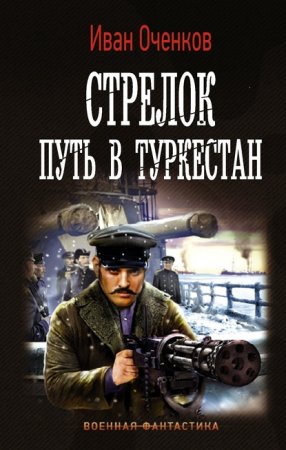 Стрелок 3. Путь в Туркестан - Иван Оченков