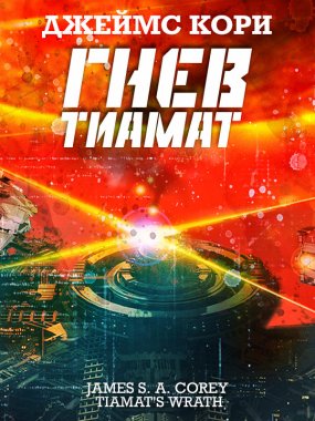 Пространство 8. Гнев Тиамат - Сергей Лукьяненко