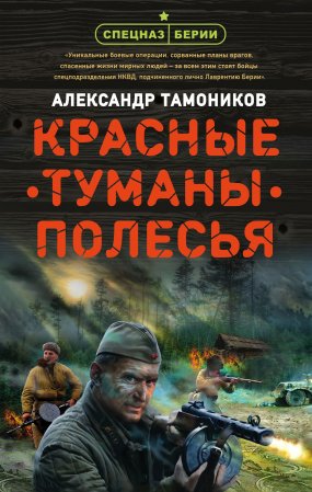 Красные туманы Полесья - Александр Тамоников